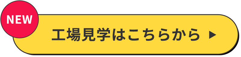 工場見学はこちらから
