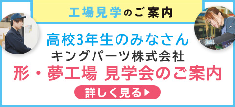 高校3年生のみなさん 形・夢工場 見学会のご案内